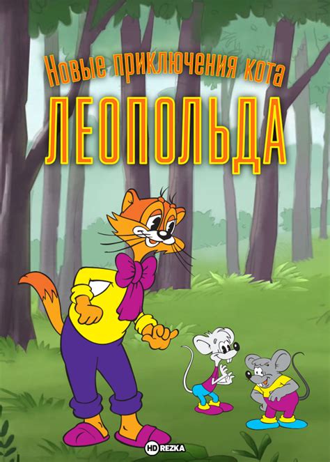 Месть кота Леопольда
 2024.03.29 17:07 смотреть онлайн мультфильм в хорошем качестве.
